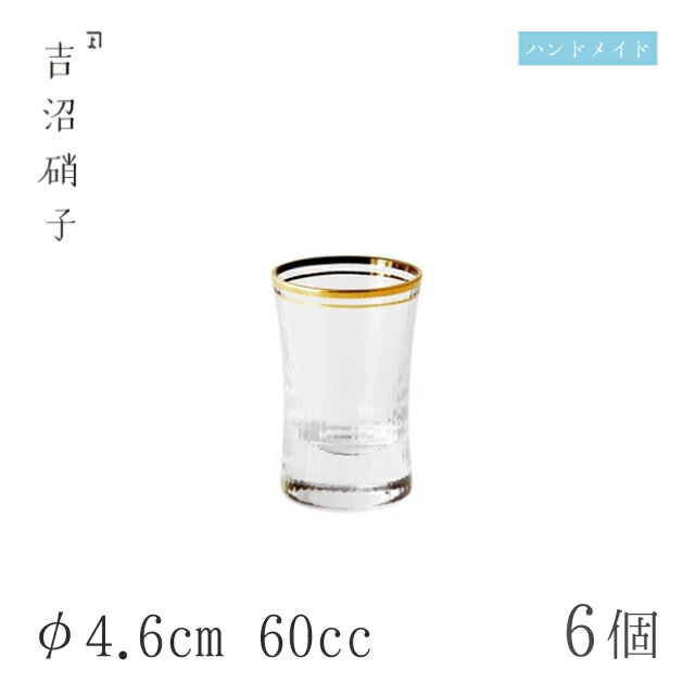 酒グラス-2 朝陽 6個 φ4.6cm 60cc 吉沼硝子（W012）ガラスが綺麗な手作りの丸ぐいのみ 硝子食器 おしゃ..