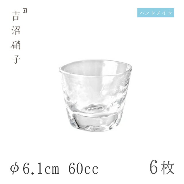 ぐい呑 φ6.1cm 60cc 6個 つらら ぐい呑-5 吉沼硝子（W505） 【 吉沼硝子 / YOSHINUMA GLASS 】 クリアな硝子が魅力的なハンドメイドぐい呑 硝子に粋込む吉沼のしごと。 大正5年東京市浅草区小島町にて、洋燈・壜類の卸業として「吉沼商店」を創業いたしました。 昭和25年「吉沼硝子株式会社」を設立し、金魚鉢・各種壜類・花器・業務用食器と多品種を扱う総合問屋となりました。 そして現在、業務用食器に特化したオリジナル製品を展開しています。 「伝統と信用を誇る堅実主義」をモットーとして、手造り商品を中心とした食器の開発・販売に力を注いでいます。 商品詳細 メーカー 吉沼硝子 シリーズ つらら サイズ 61×61×H50mm 容量 60cc 材質 ガラス 産地 − 備考 ●商品はすべて手づくりのため、気泡が入っているものもあります。また、色・形・寸法・容量に多少の誤差があります。 ●使用上の注意 急激な温度変化や急激な物理的衝撃を与えないで下 さい。食洗機OKと明記された製品以外は、食洗機に対応していません。 手洗いにて柔らかいスポンジ・中性洗剤等をご使用下さい。研磨剤入りのスポンジ、金属たわし、クレンザー等を使用しないで下さい。ぐい呑 φ6.1cm 60cc 6個 つらら ぐい呑-5 吉沼硝子