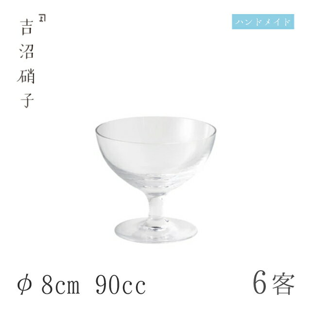 小鉢 φ8cm 90cc 6枚 マーチ シャーベット 吉沼硝子（Y5131）ガラスが綺麗な手作りの丸小鉢 硝子食器 おしゃれ プロ