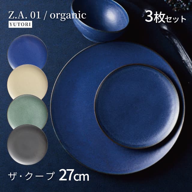 27cm ザ・クープ 3枚セット 選べる4色 Z.A.01/organic ゆとり YUTORI（8006-01・8007-01・8008-01・8009-01）日本製 メイン皿 ワンプレート