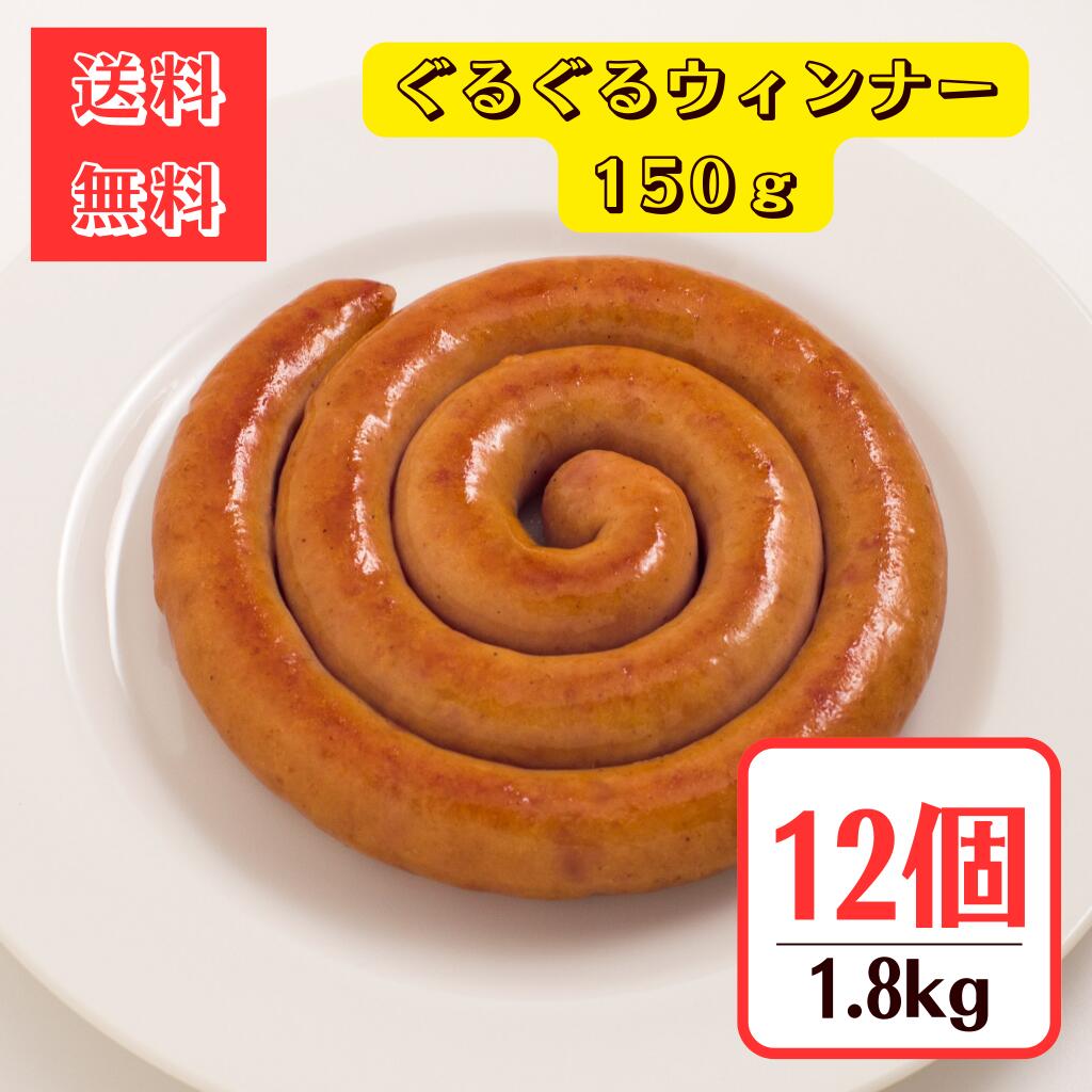 ぐるぐるウインナー150g◆12個1.8kg【送料無料】キャンプやBBQにおすすめ！グルメ ぐるぐる ソーセージ ウィンナー アウトドア バーベキュー 肉 お取り寄せ グルメ おつまみ 冷凍食品 安い 冷凍 食材 渦巻き 冷凍グルメ トルネードウィンナー150g