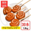 ぐるぐるウィンナー◆30本1.8kg【送料無料】お祭りや模擬店、屋台にも！ かわいい見た目がイベントにぴったり バーベキュー 新歓 パーティ 美味しい オードブル 冷凍 学園祭 渦巻き 串 ぐるぐるソーセージ キャンプ飯 お花見 バザー 串付トルネードウインナー60g