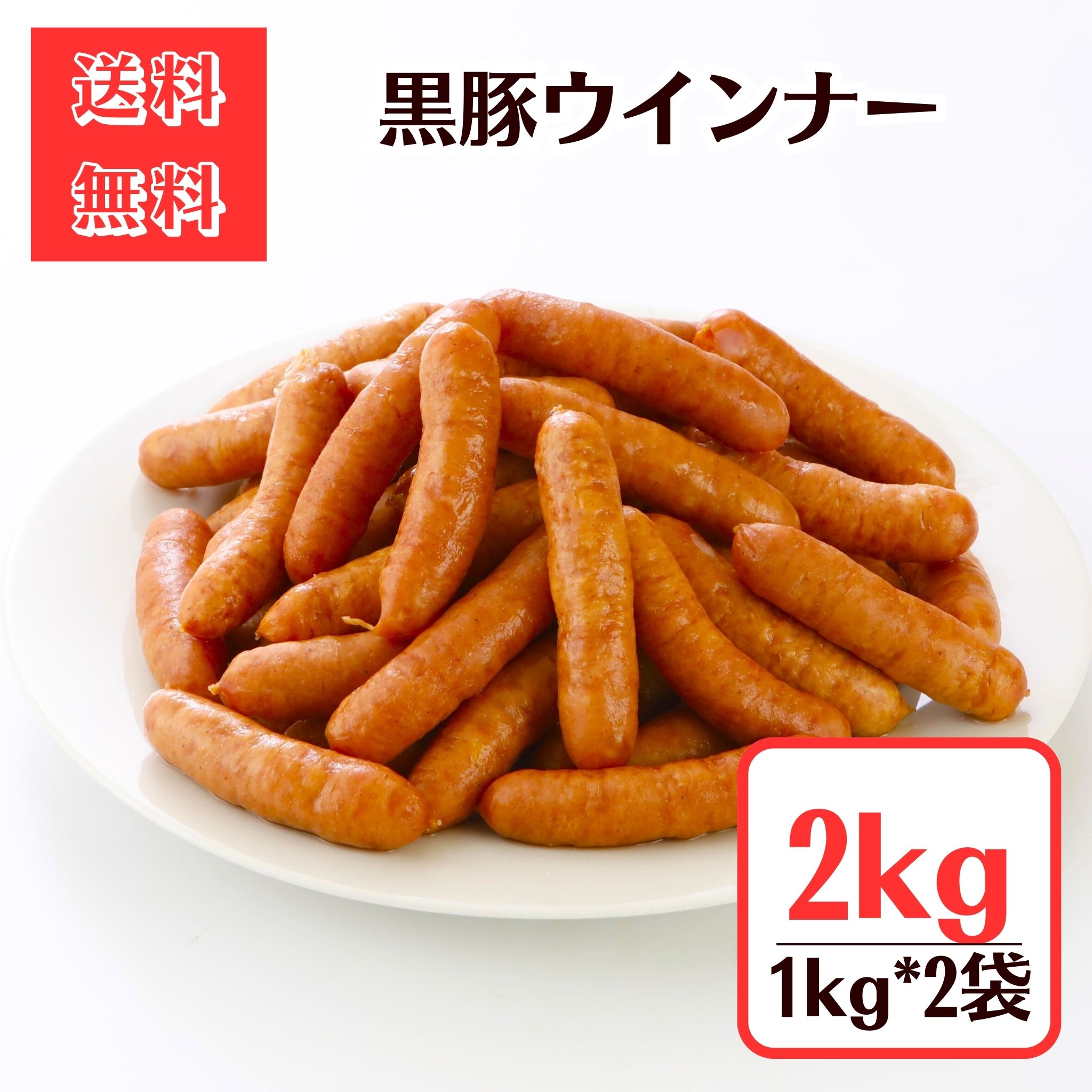 商品情報名称ポークソーセージ（ウインナー）原材料名豚肉（アメリカ産）、豚脂、でん紛、玉ねぎ、食塩、砂糖、香辛料、たん白加水分解物／調味料（アミノ酸）、リン酸塩（Na）、保存料（ソルビン酸K）、酸化防止剤（V.C)、pH調整剤、発色剤（亜硝酸Na）、（一部に豚肉を含む）内容量2kg（1kgx2p）賞味期限別途商品ラベルに記載保存方法要冷凍（ー18℃以下で保存してください製造者株式会社　玉澤浜松市南区田尻町922番地製造所浜松市南区西島町1433-1販売者コスモフーズ株式会社TEL（06）6121−6136備考クール(冷凍)便のお届けとなります。黒豚ウインナー◆2パック2kg【送料無料】メガ盛り 訳あり お徳用 冷凍 バーベキュー 肉 美味しい ソーセージ 安い お祭り 焼肉 お取り寄せ 高級 おつまみ ハム お買い得 冷凍グルメ ソーセージ キャンプ飯 旨い 贈り物 グルメ お肉 業務用 オードブル お惣菜 行楽グルメ BBQ アメリカ産黒豚を使用した黒豚ウインナー！1本約20gで食べ応え◎1kgを2パック（約100本）の大容量でお届けします。お弁当、朝食、おつまみにおすすめです！ アメリカ産の氷温熟成した黒豚を天然羊腸に詰め、じっくりスモークしました。ジューシーな食感とスモークの薫りがお楽しみいただけます。 2