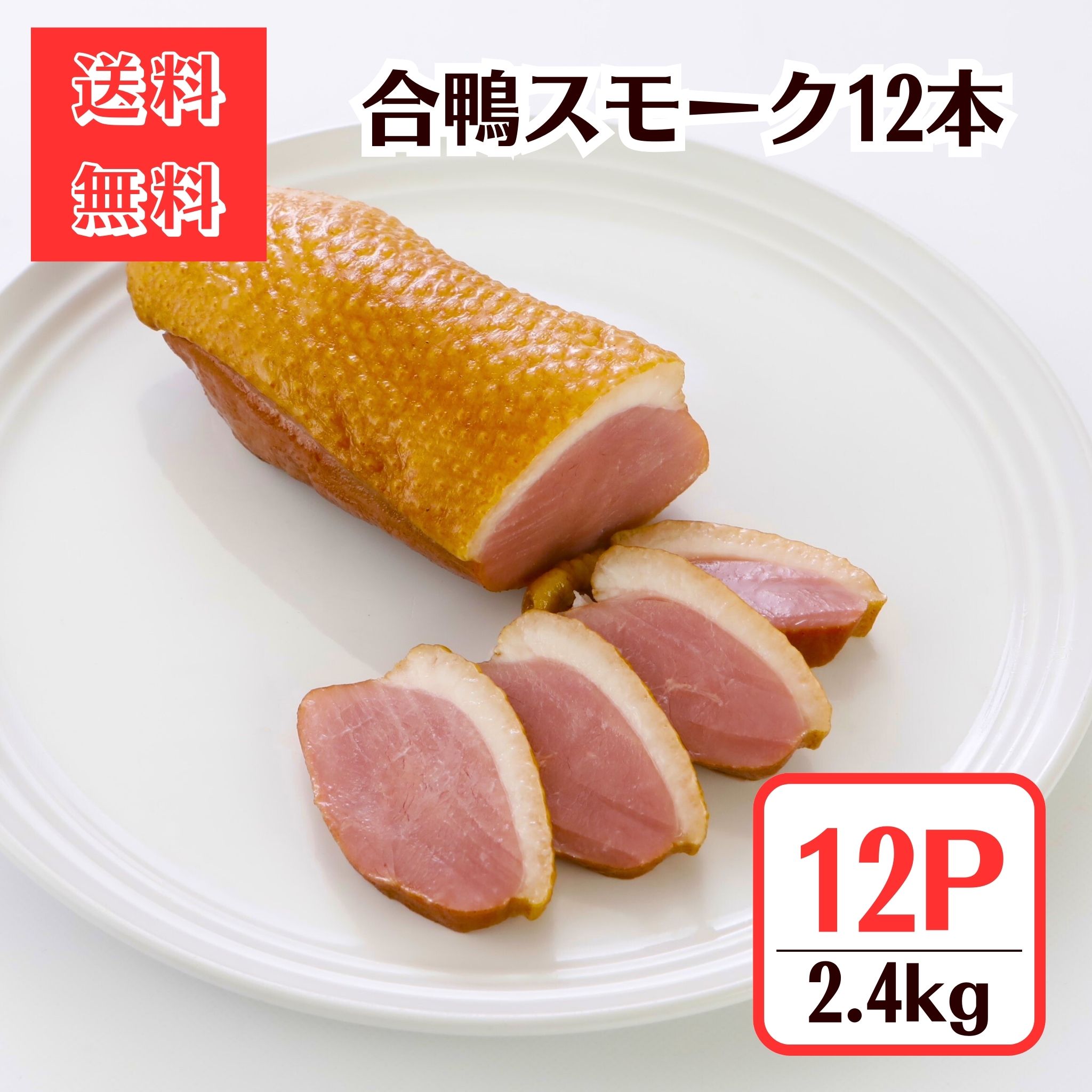 合鴨スモーク200g◆12本2.4kgセット【送料無料】春のごちそうにおすすめ！燻製ギフト オードブル おうち..