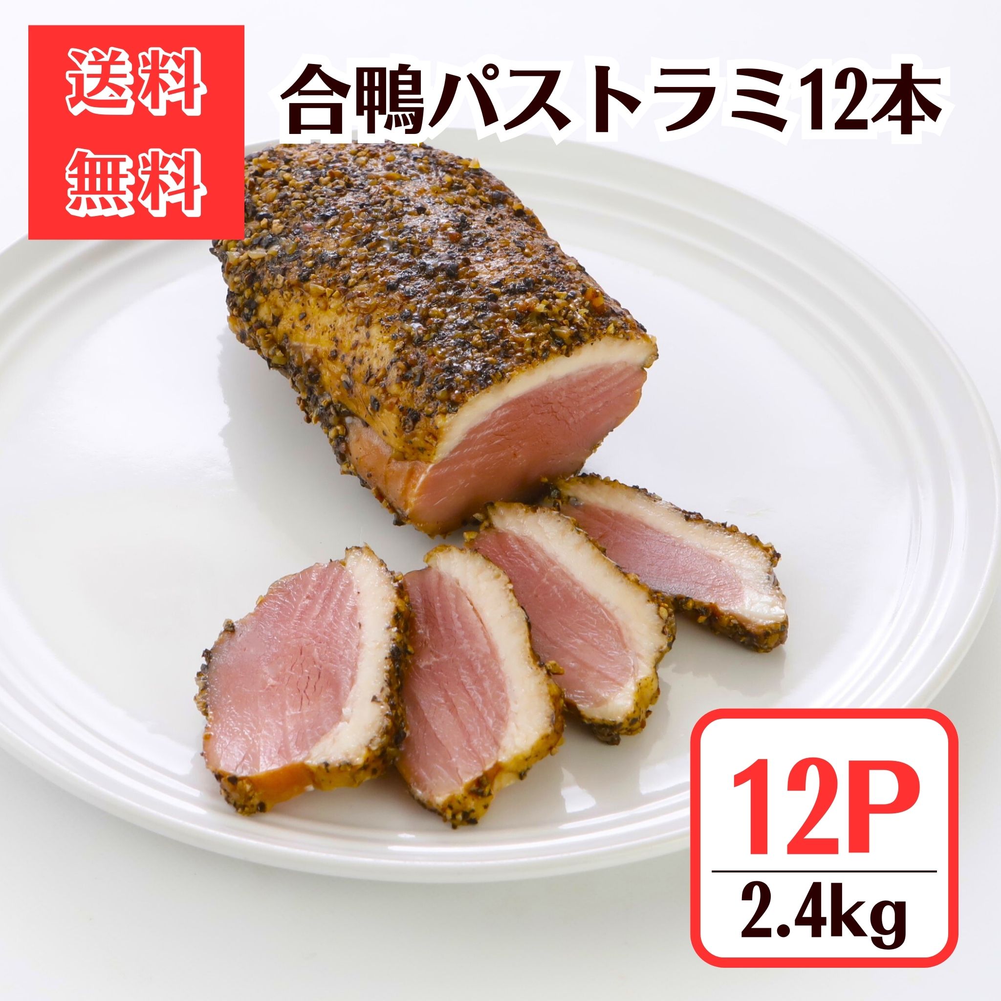 合鴨パストラミ200g◆12本2.4kg【送料無料】燻製 スモーク 冷凍食材 おつまみ 惣菜 オードブル 家飲み応..