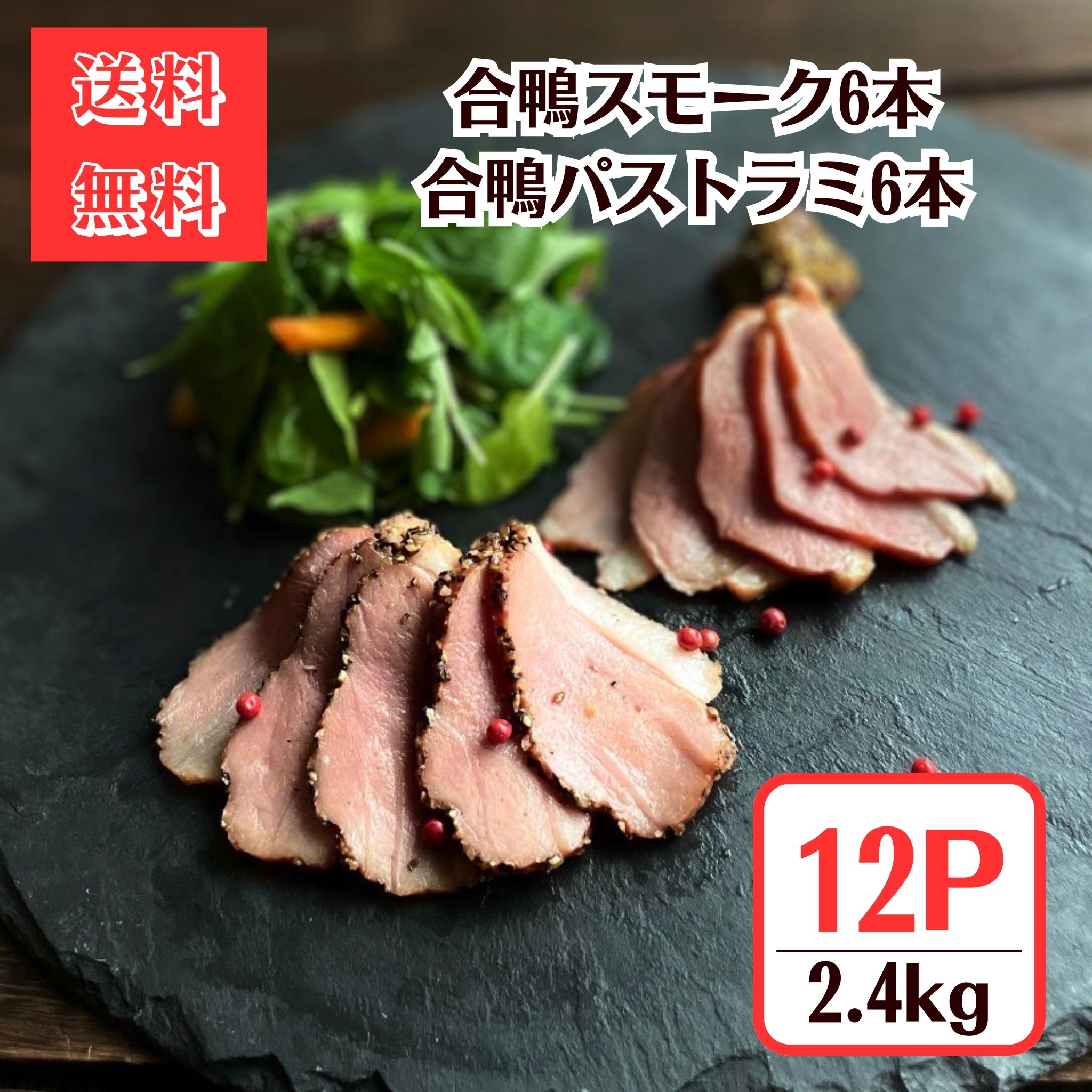 合鴨ローススモーク・パストラミ 詰め合わせ◆12本(スモーク6本・パストラミ6本)2.4kg【送料無料】春の..