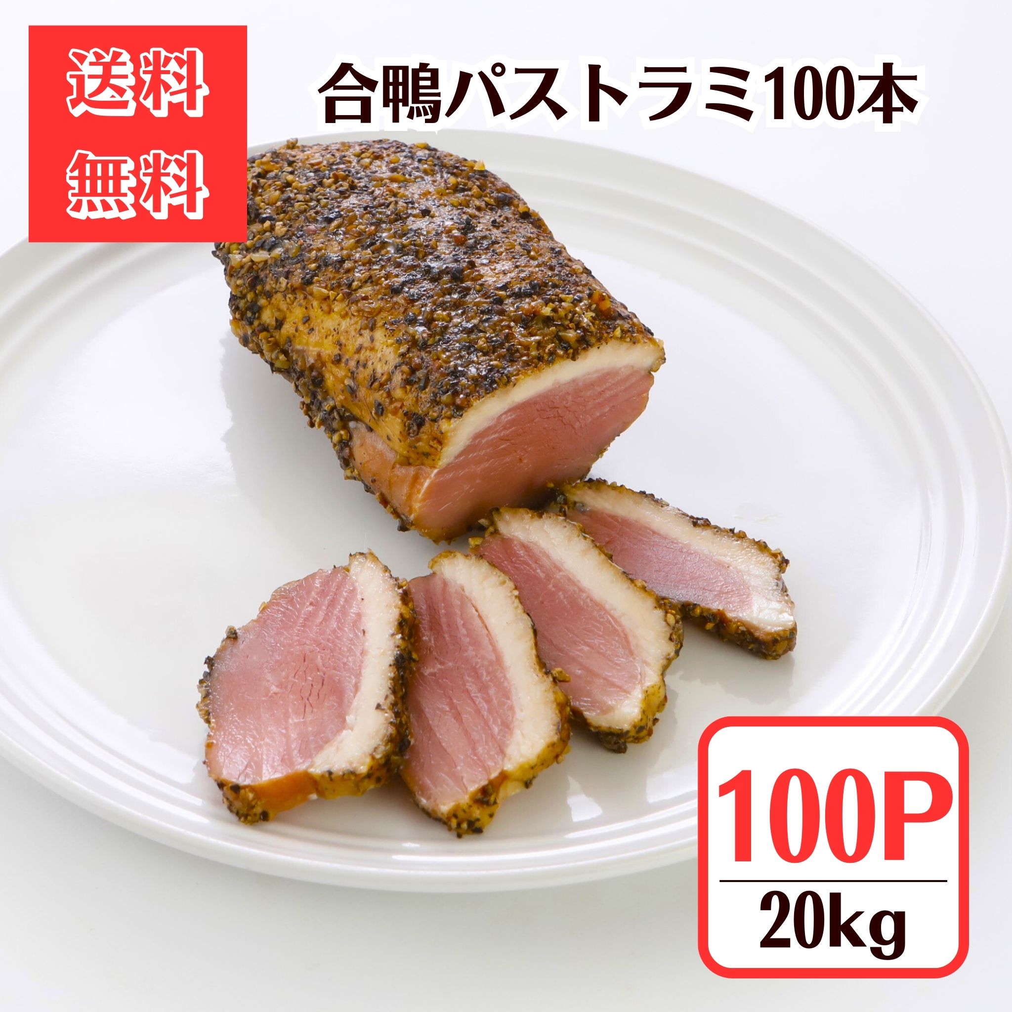 【まとめ買い】合鴨パストラミ スモーク100本20kg【送料無料】超お買い得パストラミだけ100本セット！業務用にもおすすめです！ お買い得 燻製 冷凍 グルメ 肉加工品 鴨 卸価格 惣菜 オードブル 居酒屋グルメ 絶品グルメ パーティー 酒のあて キッチンカー デリ