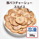 豚バラチャーシュースライス300g◆スライス済みで使いやすい！叉焼 ラーメンの具 トッピング チャーシュー丼 おつまみ 冷凍食品 中華料理 小分けパック