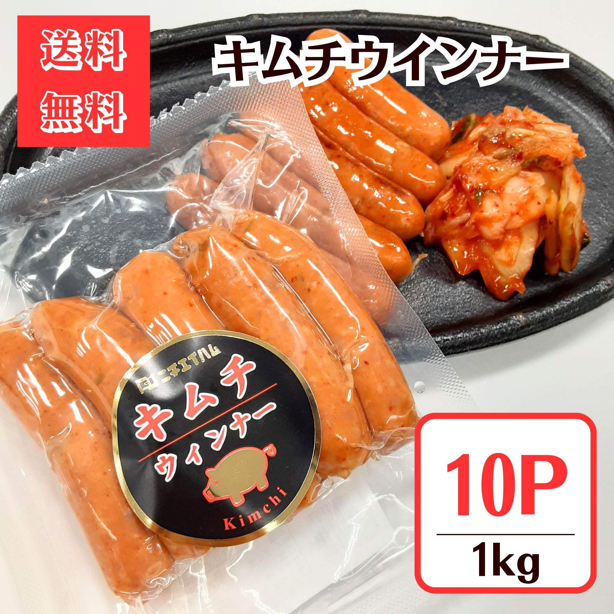 キムチウインナー100g◆10パック1kgセット【送料無料】キムチ ウィンナー ソーセージ バーベキュー 焼肉 サムギョプサル おつまみ スペシャル BBQ 激辛 キャンプ イベント 韓国 アジアン 唐辛子