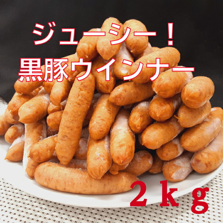 送料無料 黒豚ウインナー 2kg 訳あり メガ盛り 安い 肉 バーベキュー キャンプ飯 熟成 絶品グルメ 焼肉 旨い お取寄せ ギフト 母の日 おつまみ ええもん 冷凍食品 高級 美味しい 冷凍グルメ オードブル グルメ 惣菜 ソーセージ ハム 居酒屋グルメ おかず おうちグルメ saleのサムネイル