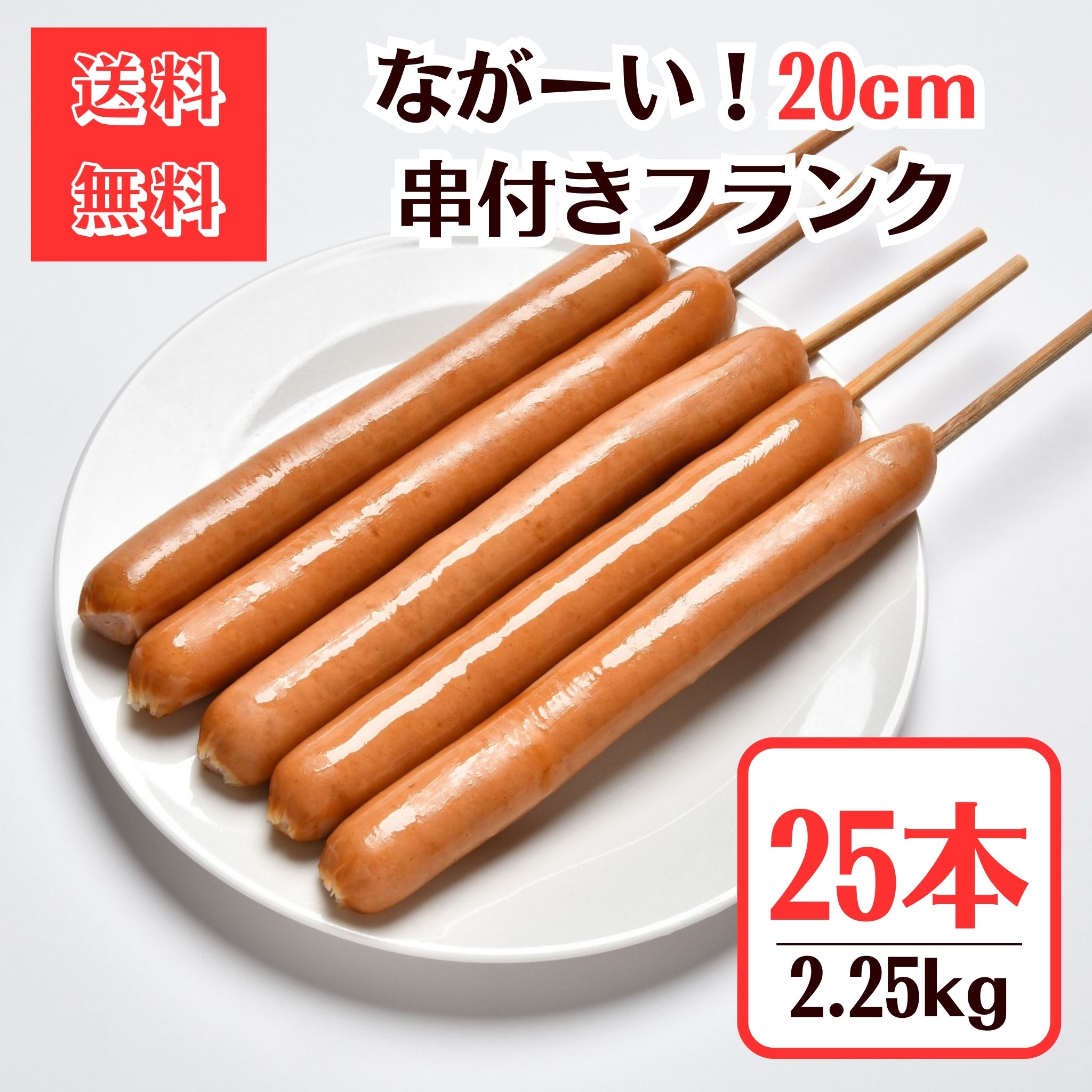 長ーい20cm！串付きフランク90g◆25本2.25kg【送料無料】お祭りや模擬店、屋台にも！イベント バーベキュー 肉 旨い パーティオードブル 冷凍 お買い得 串 キャンプ飯 楽しい バザー フランクフルト ソーセージ ウインナー 徳用串付きフランク90g