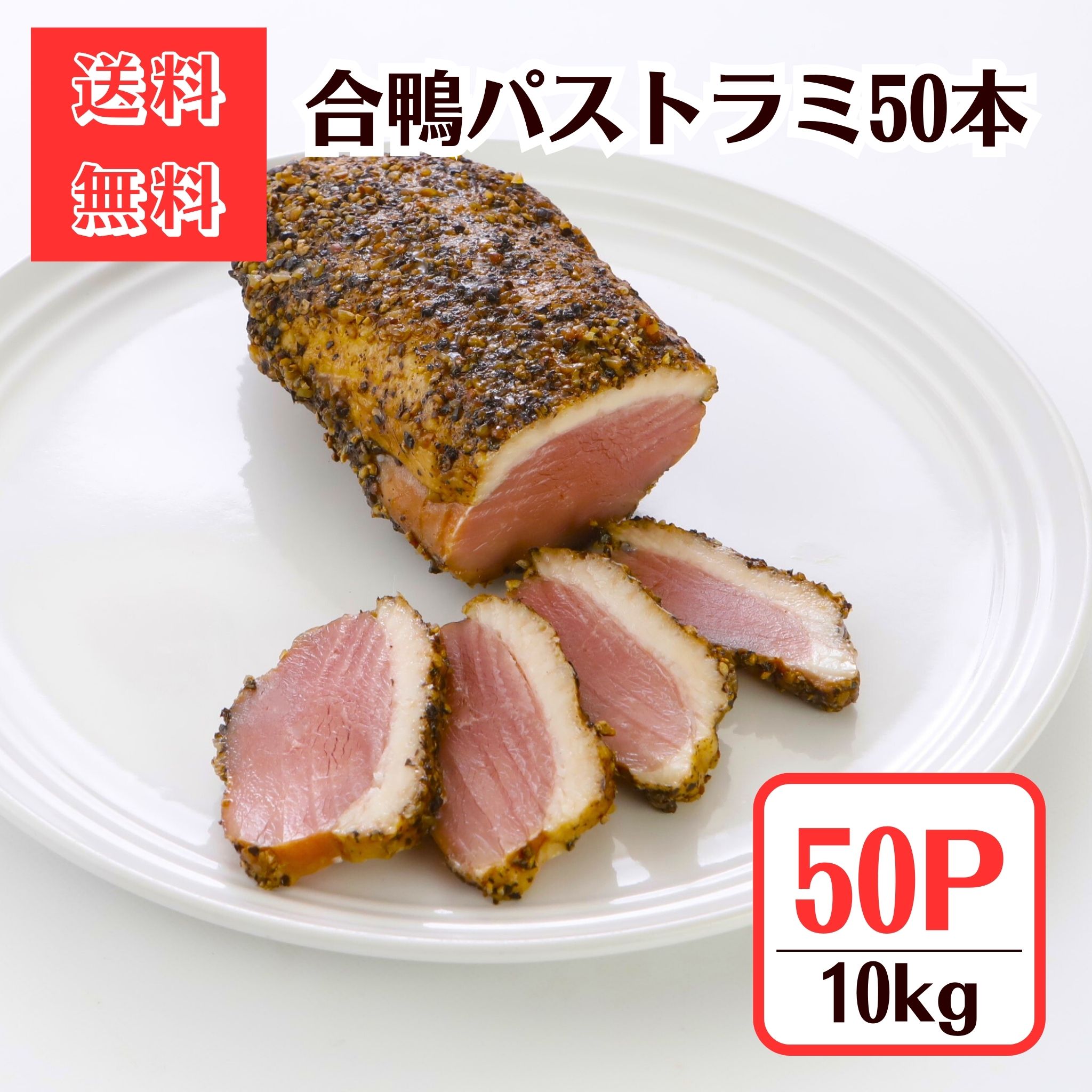 【まとめ買い】合鴨パストラミ スモーク50本10kg【送料無料】合鴨パストラミだけ50本！業務用のお得セットです！燻製 食品 冷凍 グルメ 肉加工品 まとめ買い お惣菜 美味しい オードブル バーベキュー 肉 お取り寄せ 居酒屋グルメ 業務用 卸価格 お買い得 デリ キッチンカー