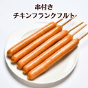 長ーい20cm!串付きフランク90g【送料無料】お祭りや模擬店、屋台にも!イベント バーベキュー 肉 旨い 学園祭 冷凍 お買い得 串 キャンプ飯 楽しい バザー ロング 祭り フランクフルト ソーセージ ウインナー 徳用串付きフランク90g