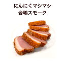 【業務用】にんにくマシマシ合鴨スモーク200g【送料無料】燻製 スモーク 冷凍食材 おつまみ 惣菜 一品 家飲み応援 バーベキュー 肉 パーティー お取り寄せ ギフト 酒のあて おうちグルメ にんにく おうち居酒屋 簡単調理 切るだけ スタミナメニュー