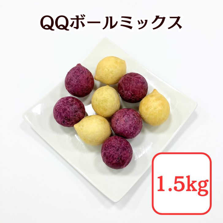 QQボールミックス1.5kg(3袋)セット【送料無料】冷凍食品 業務用 イベント フライ 揚げ物 お祭りパーティー オードブル スイーツ 芋 カラフル 簡単調理 お弁当 運動会 学園祭 バザー 屋台 台湾 映え おやつ