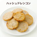 ハッシュドレンコン◆1kg メガ盛り お徳用 冷凍 和風 美味しい 安い お祭り 根菜 お取り寄せ 高級 おつまみ 野菜 お買い得 グルメ ビーガン キャンプ飯 旨い 贈り物 こだわり 業務用 オードブル お惣菜 行楽 グルメ 和食 居酒屋