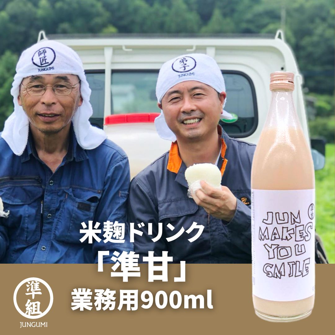 【砂糖不使用】準甘 甘酒900ml｜大分国東半島の米を使用！河本準一プロデュース「準組」の自然派甘酒です！｜米麹100% ノンアルコール ..