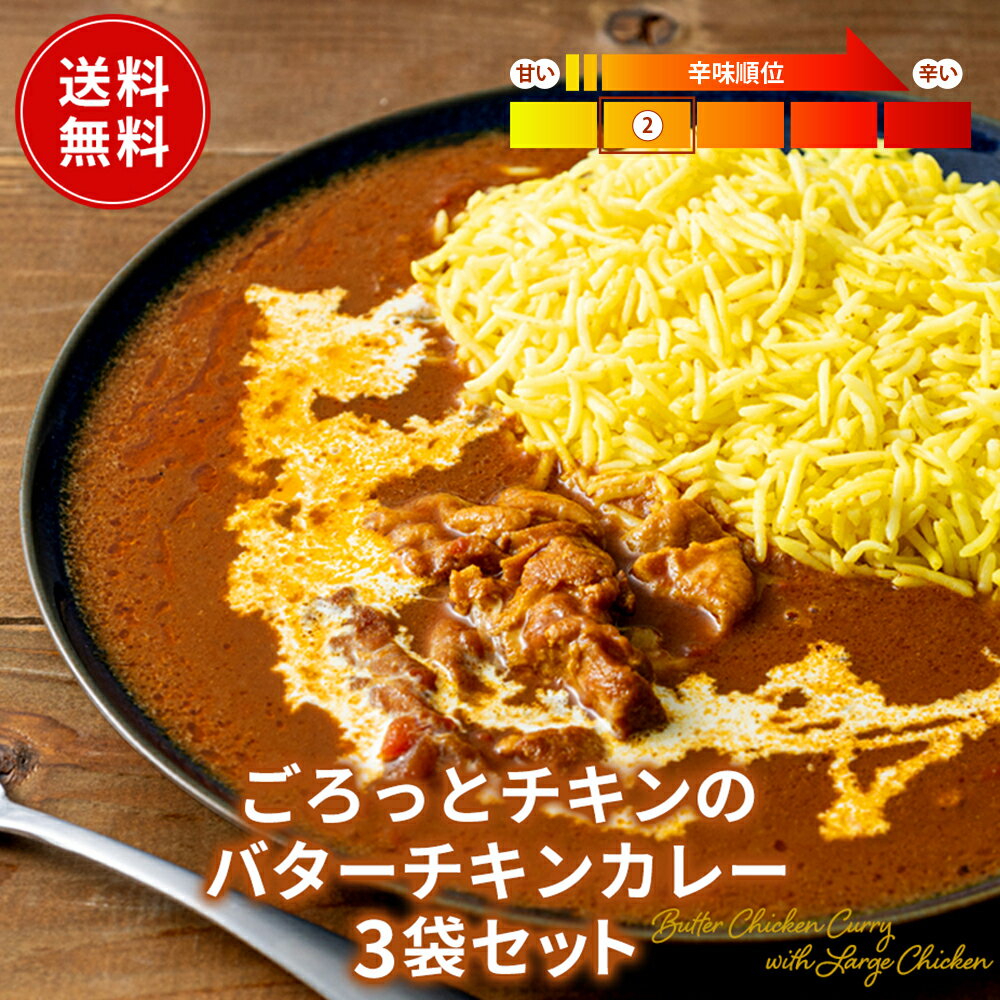 バターチキンカレー 3個セット 送料無料 レトルト フードロス削減 訳あり 防災 お手軽 時短 保存食 常温保存 長期保存 ストック食材 レトルト食品