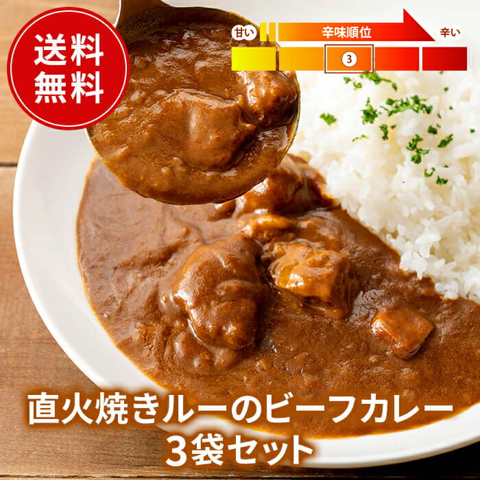 ビーフカレー 3個セット 送料無料 