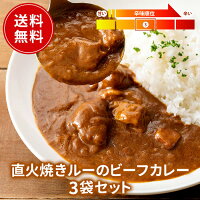 ビーフカレー 3個セット 送料無料 レトルト フードロス削減 訳あり商品 防災 お手...