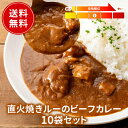 ビーフカレー 10個セット 送料無料 レトルト フードロス削減 訳あり商品 防災 まとめ買い お手軽 時短 保存食 常温保存 長期保存 ストック食材 レトルト食...
