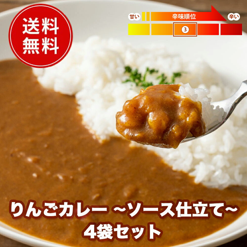 りんごカレー ~ソース仕立て~ 4袋セ