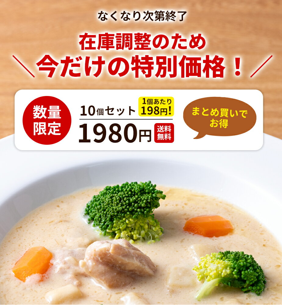 【数量限定★特別価格】銀のクリームシチュー 10個セット 防災 お手軽 時短 保存食 常温保存 ストック食材 無添加 レトルト食品 クリーム シチュー 2