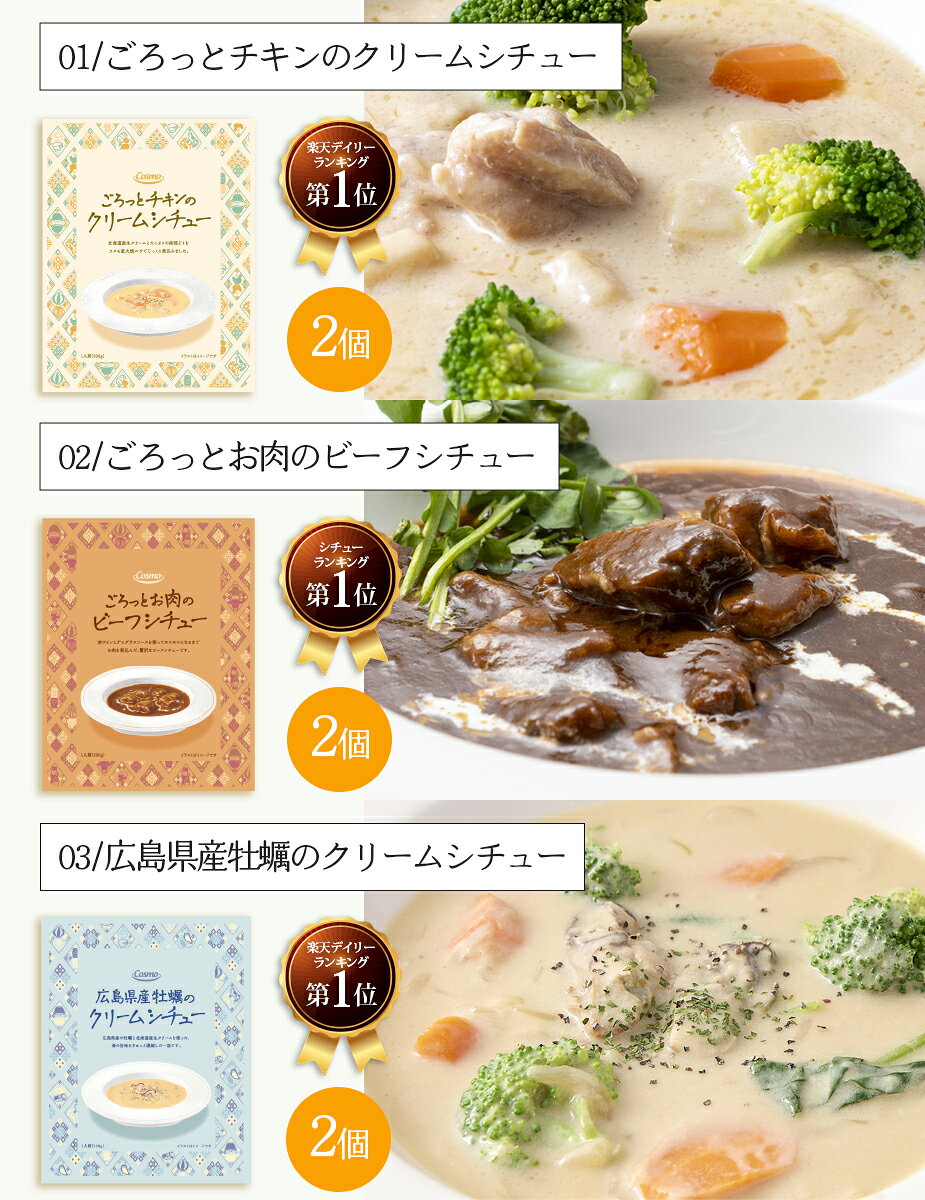 コスモ食品 ごろっと具材の シチュー 6個 セット ｜ お歳暮 出産祝い 内祝 誕生日 プレゼント 贈り物 贈答用 おしゃれ 人気 お年賀 レトルト 常温 ビーフシチュー クリームシチュー 牡蠣クリームシチュー シチュー ギフト cosmofoods-10000150 コスモ食品 楽天市場店 サンプル画像2