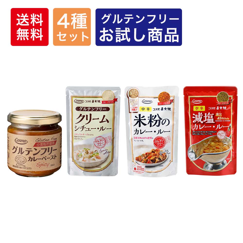 グルテンフリー セット4品 米粉 カレー フレーク グルテンフリーペースト グルテンフリークリームシチュールー 減塩 カレー 送料無料 お試し lコスモ食品