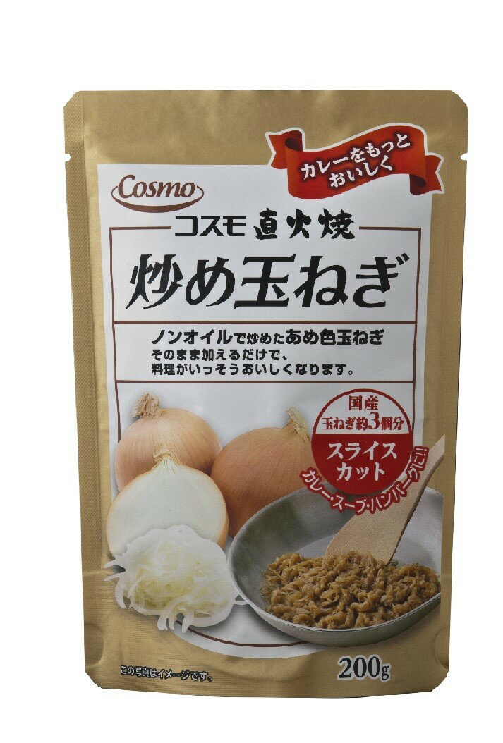 コスモ直火焼 炒め玉ねぎ スライスカット 200g