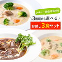 選べるシチュー3食セット 送料無料 レトルト フードロス削減 訳あり商品 防災 まとめ買い お手軽 時短 保存食 常温保存 ストック食材 レトルト食品 コスモ食...
