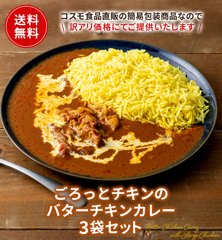 バターチキンカレー 3個セット 送料無料 レトルト フードロス削減 訳あり 防災 お手軽 時短 保存食 常温保存 長期保存 ストック食材 レトルト食品のサムネイル