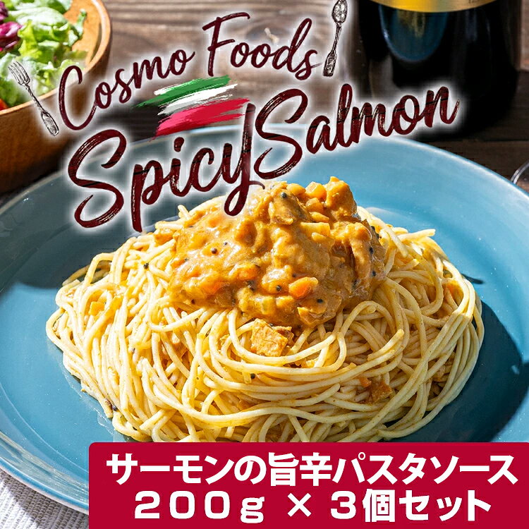 サーモンの旨辛パスタソース 3個/10個/20個/45個セット 200g 具たっぷり まとめ買い 3個セット レンジで簡単 スパゲッティ 洋食 イタリアン 長期保存 お取り寄せ 和えるだけ あえるパスタソース レトルト食品 コスモ食品 送料無料 訳あり