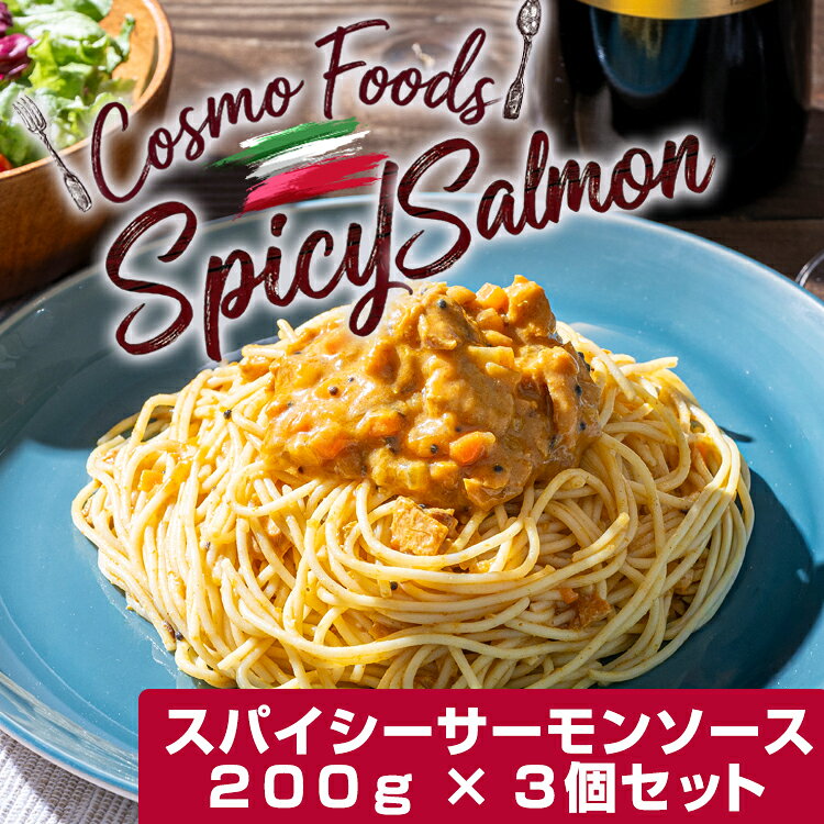 スパイシーサーモンソース 200g×3袋セット 具たっぷり まとめ買い 3個セット レンジで簡単 スパゲッティ 洋食 イタリアン 長期保存 お取り寄せ 和えるだけ あえるパスタソース レトルト食品 コスモ食品 送料無料 訳あり