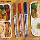 フードマン専用箸 日本製 天然木 塗り箸 滑り止め付き 音が鳴りにくい収納ケース 食洗機OK