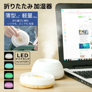 折り畳み 加湿器 ポータブル 卓上 オフィス 小型 USB 静音 LED ライト 超音波 持ち運び 携帯 携帯用 コンパクト こぼれない 寝室 小さい 枕元 ミニ 旅行 木目 木目調