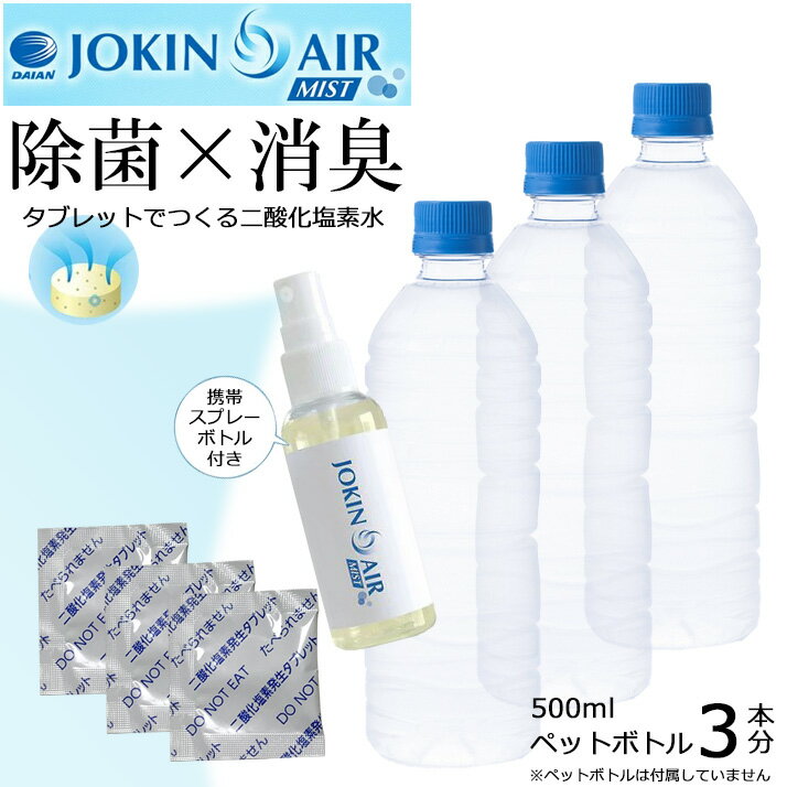 除菌 消臭 スプレー (500ml*3本分セット) トイレ キッチン ペット用トイレ 二酸化塩素 ウイルス 細菌 ニオイ 消臭 対策 / ジョキン エアー ミスト JOKIN AIR MIST タブレット 3個