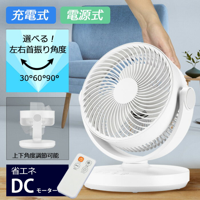 サーキュレーター【 充電式 ／電源�