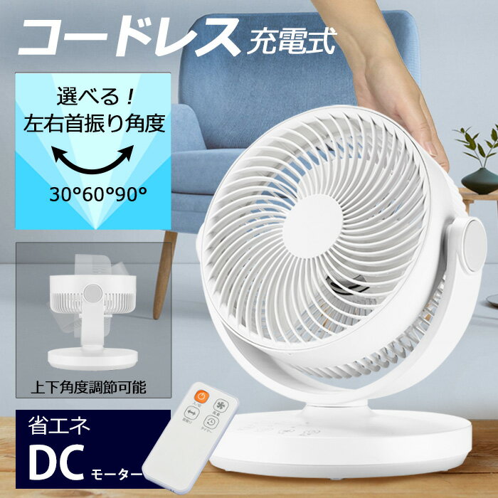 選べる首振り角度 サーキュレーター DCモーター 充電式 コードレス 扇風機 リモコン 自動 首振り タイマー 扇風機 ミニ 小型 コンパクト 静音 おしゃれ 換気 衣類 乾燥 置き型 卓上 オフィス デスク 観葉植物 省エネ シンプル リモコン【沖縄配送不可】