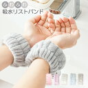 袖濡れ防止 洗顔 リストバンド 吸水 手洗い 洗顔用 もこもこ マイクロファイバー 服濡れ防止 【1ペア(2個入)】