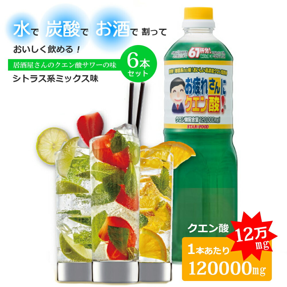 クエン酸 ドリンク 10倍希釈用 ＜1L(67杯分)×6本＞シトラス系ミックス味 居酒屋さんの味 クエン酸サワーの原液 国産 食用 お疲れさんにクエン酸 創業120余年 日本の老舗 清涼飲料メーカー製