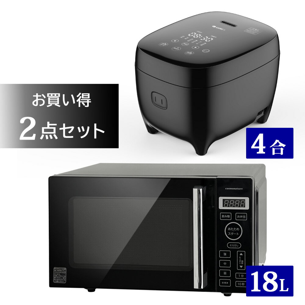 家電セット 電子レンジ 炊飯器 ブラック 黒 一人暮らし / 炊飯器 4合 早炊き 玄米 おかゆ 煮込み料理 ケーキ 多機能 新生活 / 電子レンジ 18L フラット フラットテーブル 単機能 シンプル おしゃれ 自動メニュー 強化ガラス扉 ヘルツフリー 東日本 西日本 【沖縄配送不可】