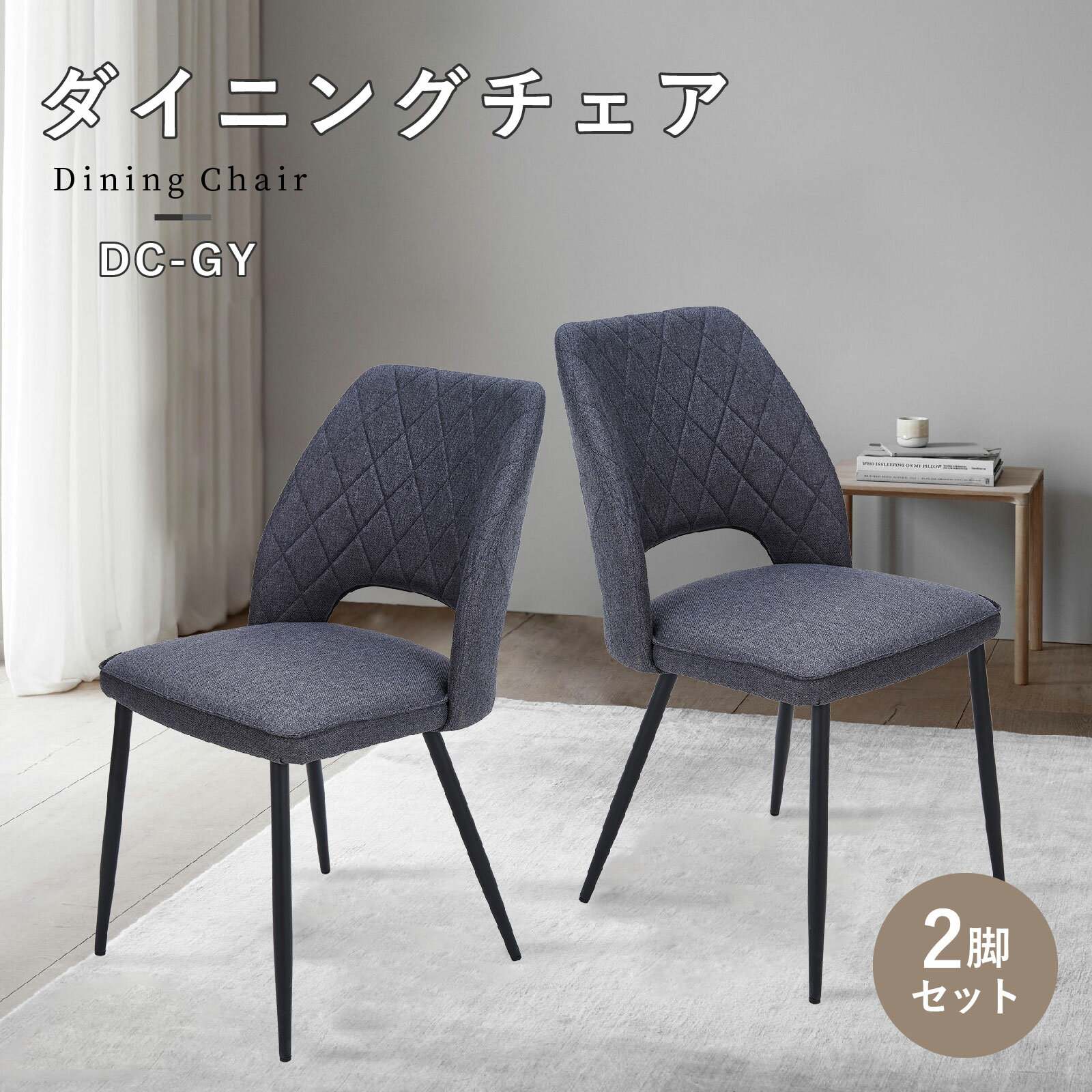 Rakuten - ダイニングチェア 2脚セット 座り心地 クッション 背もたれ 座面 低反発 ウレタン シート アイアン スチール 脚 椅子 チェア ファブリック 食卓 ナチュラル おしゃれ モダン グレー E-WIN DC-GY