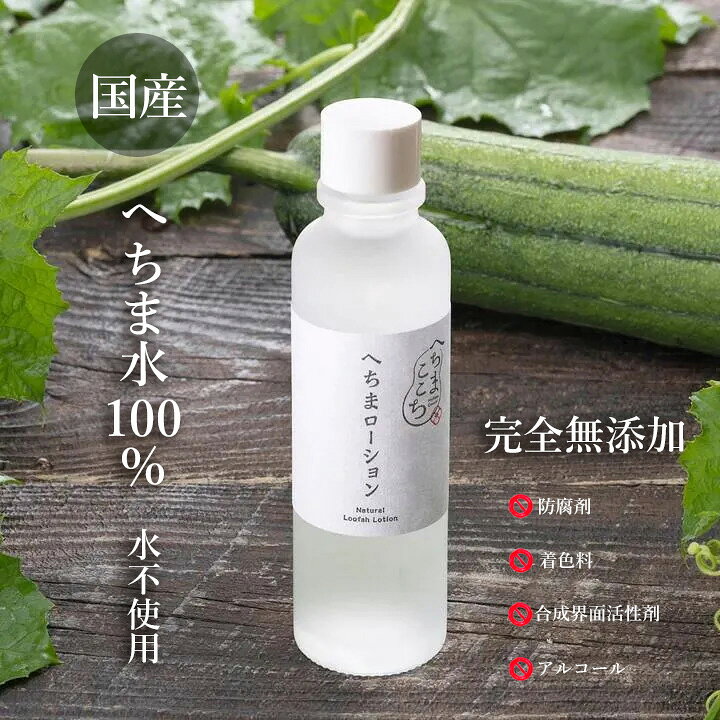 無添加 へちま 化粧水 オーガニック へちま水100％ 無農薬 有機栽培 国産 日本製 無香料 保湿 へちまここち へちま化粧品 日本製 ローション 120ml