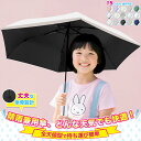 【Sale期限限定1257円OFF】日傘 子供用 キッズパラソル 晴雨兼用日傘 子供日傘 遮熱・遮光・UVカット 子ども 傘 シンプル 小学生 通学 傘さし登校...