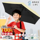 【Sale期限限定105円OFF】日傘 おりたたみ 子供用 超軽量 傘 晴雨兼用 子供 日傘 折りたたみ 完全遮光 UVカット 紫外線対策 雨傘 撥水 雨具 子...