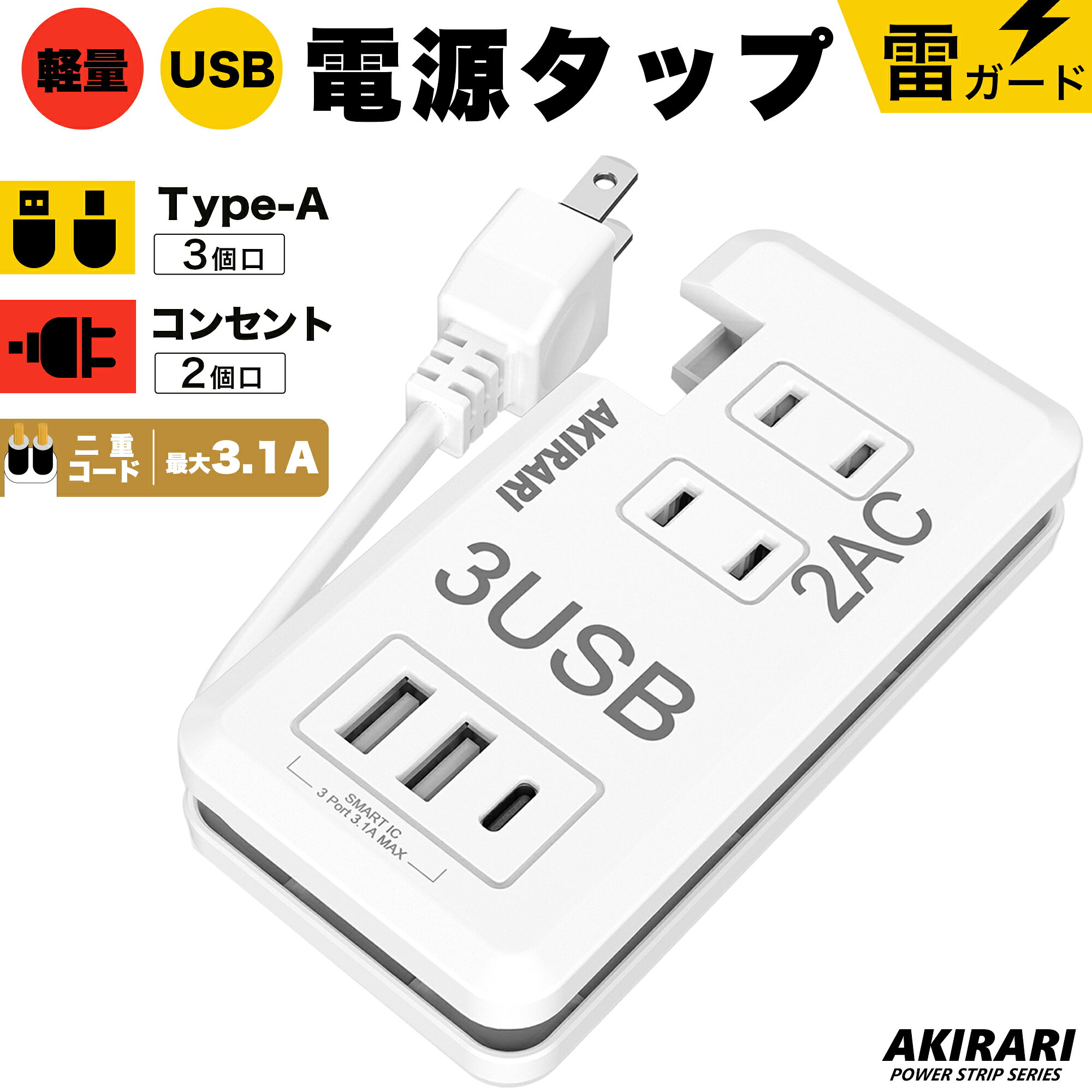 電源タップ 20CM ポータブルコンセント ミニ型 USBポート付 電源タップ PSE認証済 (USB-A2ポート＋Type-C1ポート) 充電タップ 電源タップ ホワイト iPhone/スマートフォン充電