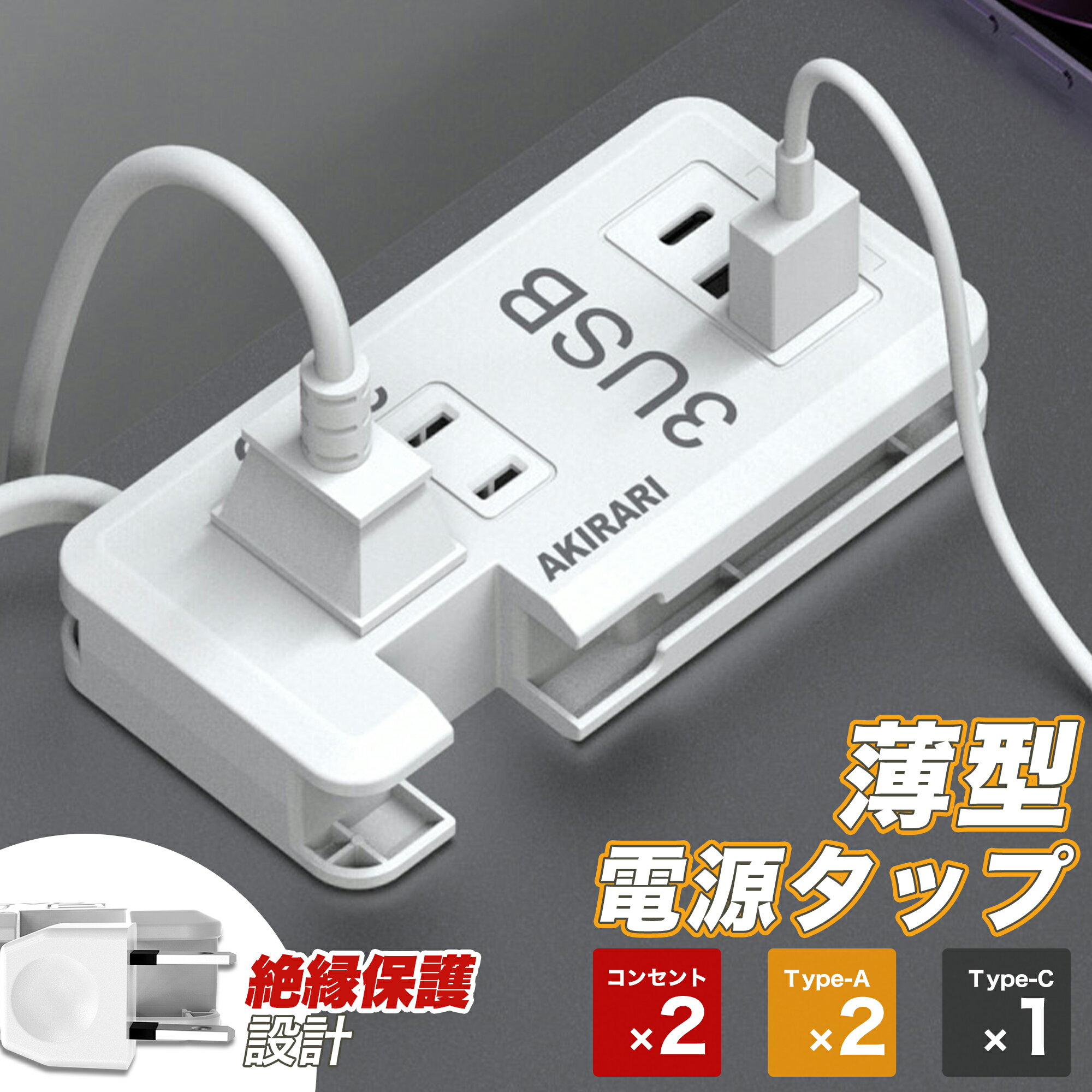 \あす楽★充電ステーション/ 電源タップ 急速充電 コンパクト iphone15 ipad type-c AC2口 USB3ポート 1400W 3.4A スリム たこあし 旅行 出張 おしゃれ タイプc スマホ充電器