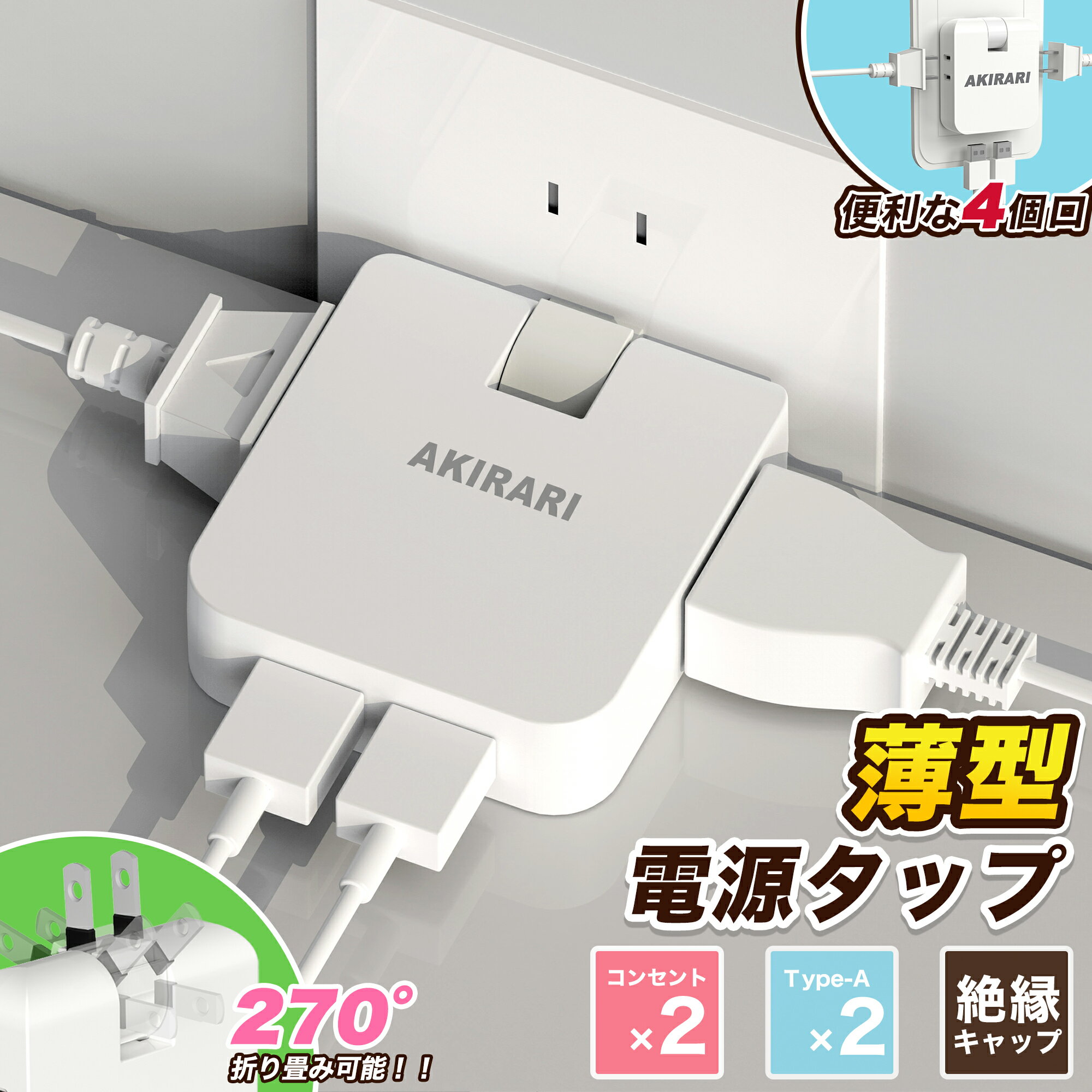 【無料送料】電源タップ 薄型タイプ AC2個口 USB2ポート 合計2.4A出力 コンセント 14A 合計1400Wまで 6ヵ月保証 急速充電 USB充電ポート付き スイングプラグ