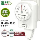 【Sale期限限定297円OFF】ダイヤルタイマー 11時間 コンセント直結式 ホワイト カウントダウン式 節電対策 消し忘れ防止 ON/OFF 屋内用 インドア 室内 活用 こたつ 扇風機 照明器具 テレビ 便利